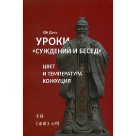 

Уроки Суждений и бесед: температура и цвет Конфуция. Юй Дань
