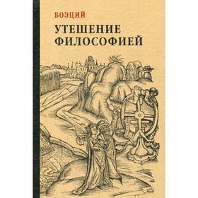 

Утешение философией. Боэций