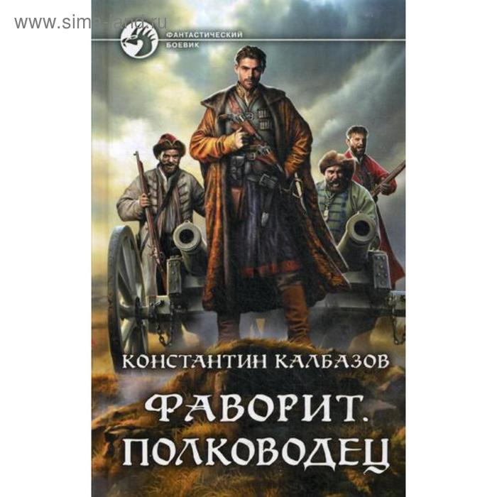 фото Фаворит. полководец: фантастический роман. калбазов к.г. альфа-книга