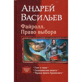 

Файролл. Право выбора: Гонг и чаша. Сицилианская защита. Черные флаги Архипелага (трилогия). Васильев А.