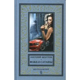 

Факел сатаны. Безуглов А. А.