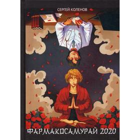 

Фармакосамурай 2020. Коленов С.