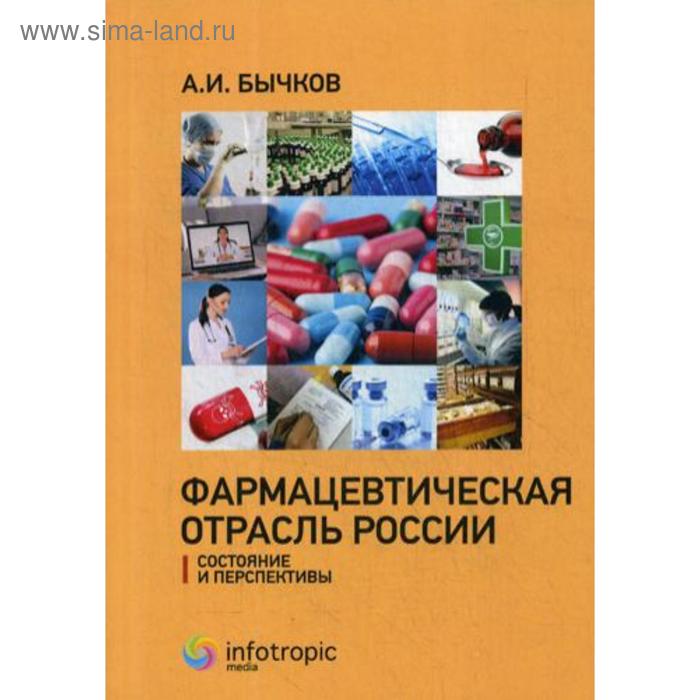 

Фармацевтическая отрасль России: состояние и перспективы. Бычков А.И.