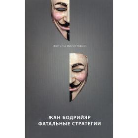 

Фатальные стратегии. Бодрийяр Ж.