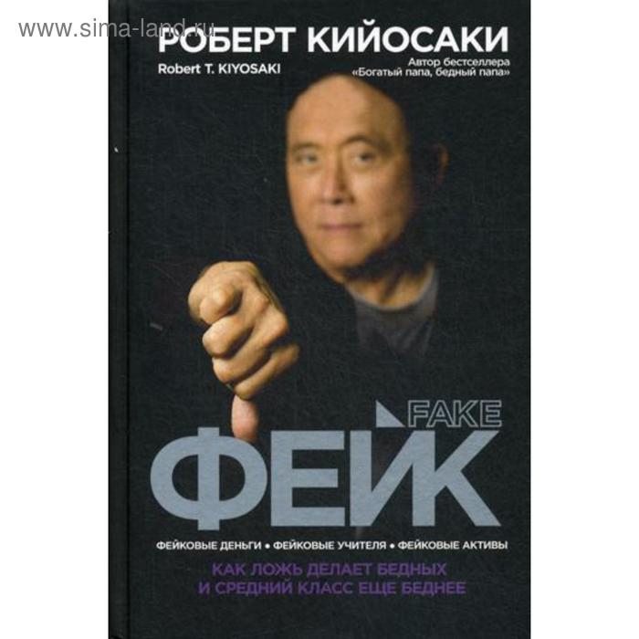 кийосаки роберт фейк Фейк. Кийосаки Р.