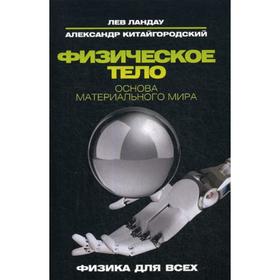 

Физическое тело. Основа материального мира. Ландау Л., Китайгородский А.