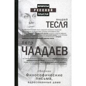 

Философические письма, адресованные даме. Чаадаев П.Я.