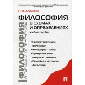 

Философия в схемах и определениях: Учебное пособие. Алексеев П.В.