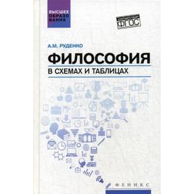 

Философия в схемах и таблицах: Учебное пособие. 4-е издание. Руденко А. М.