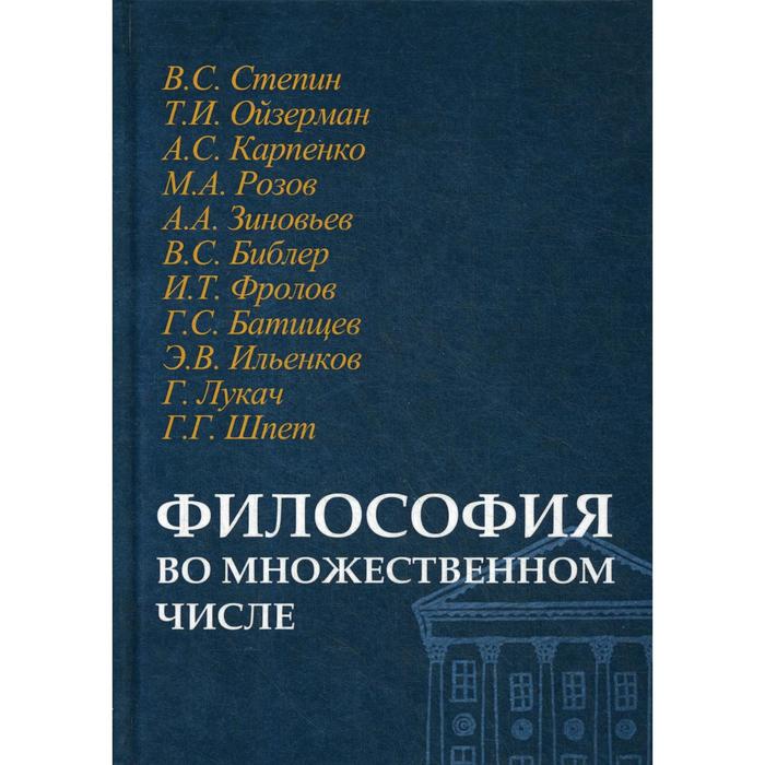 

Философия во множественном числе