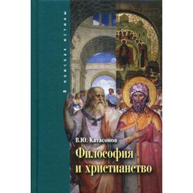 

Философия и христианство. Полемические заметки «непрофессионала». Катасонов В.Ю.