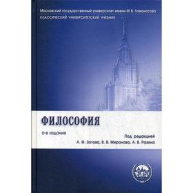 

Философия: Учебник. 6-е издание, переработанное и дополненное. Под ред. Зотова А. Ф., Миронова В. В., Разина А. В