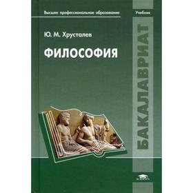 

Философия: учебник. Хрусталев Ю.М.
