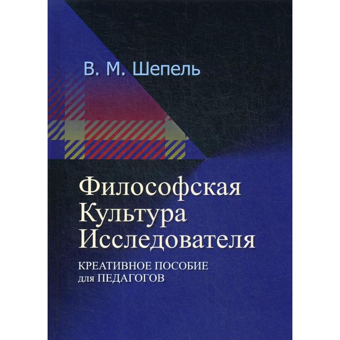 Философская культура исследователя. 2-е издание, стер. Шепель В. М.