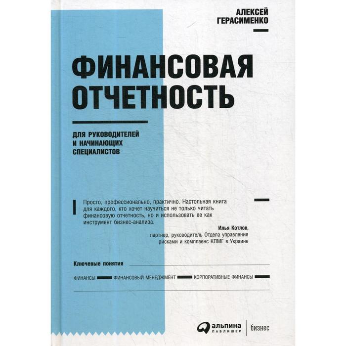 Финансовая отчетность для руководителей и начинающих специалистов. 9-е издание. Герасименко А. и а бондин бухгалтерская финансовая отчетность