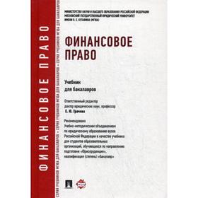 

Финансовое право: Учебник для бакалавров. Отв. ред. Грачева Е.Ю.