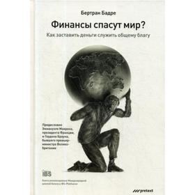 

Финансы спасут мир. Бадре Б.