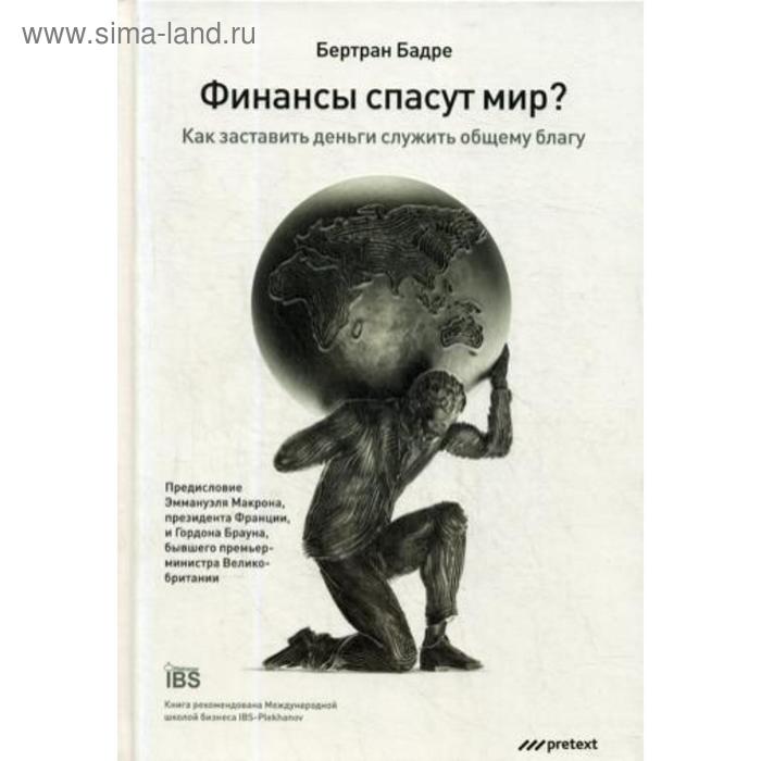 Финансы спасут мир?. Бадре Б.