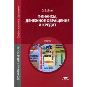 

Финансы, денежное обращение и кредит. 10-е издание, стер. Янин О. Е.