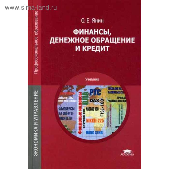 Финансы, денежное обращение и кредит. 10-е издание, стер. Янин О. Е.