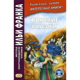 

Foreign Language Book. Финские сказки = Suomen kansan satuja. Пекшиева М.