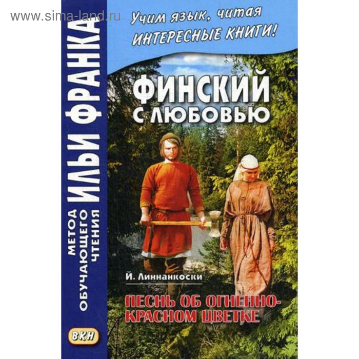 фото Финский с любовью. й. линнанкоски. песнь об огненно-красном цветке. пекшиева м. восточная книга