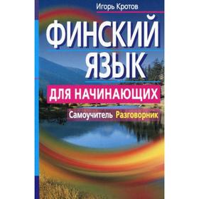 

Финский язык для начинающих. Самоучитель. Разговорник. Кротов И.