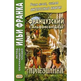 

Французский с Альфонсом Доде. Арлезианка. Панферова И.