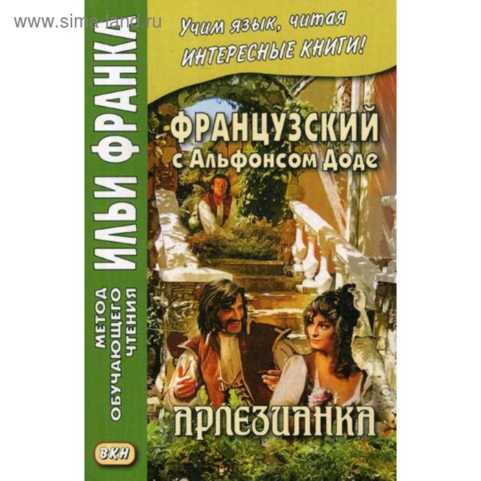 фото Французский с альфонсом доде. арлезианка. панферова и. восточная книга