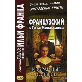 

Французский с Ги де Мопассаном. Избранные новеллы