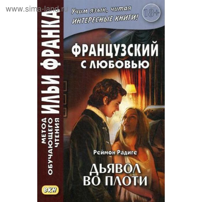 фото Французский с любовью. реймон радиге. дьявол во плоти = raymond radiquet. le diable au corps. фирсова л. восточная книга