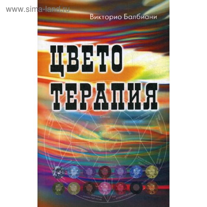 

Цветотерапия. Балбиани В.