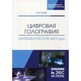 

Цифровая голография. Математические методы: Учебное пособие. Гужов В.И.