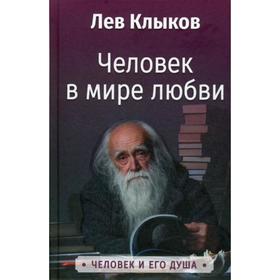 

Человек в мире Любви. Клыков Л.В.