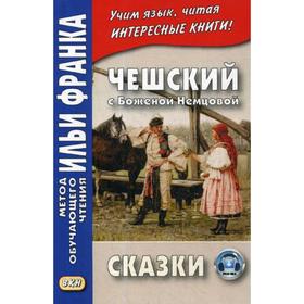 

Чешский с Боженой Немцовой. Сказки. Ред. Франк И.