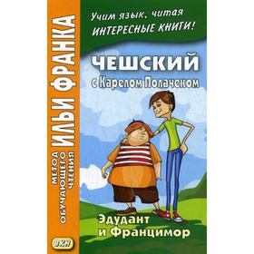 

Чешский с Карелом Полачеком. Эдудант и Францимор. Горошко В.