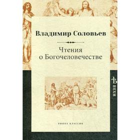 

Чтения о Богочеловечестве. Соловьев В.