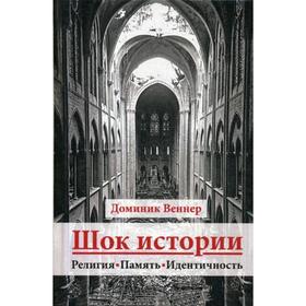 

Шок истории. Религия, память, идентичность. Веннер Д.
