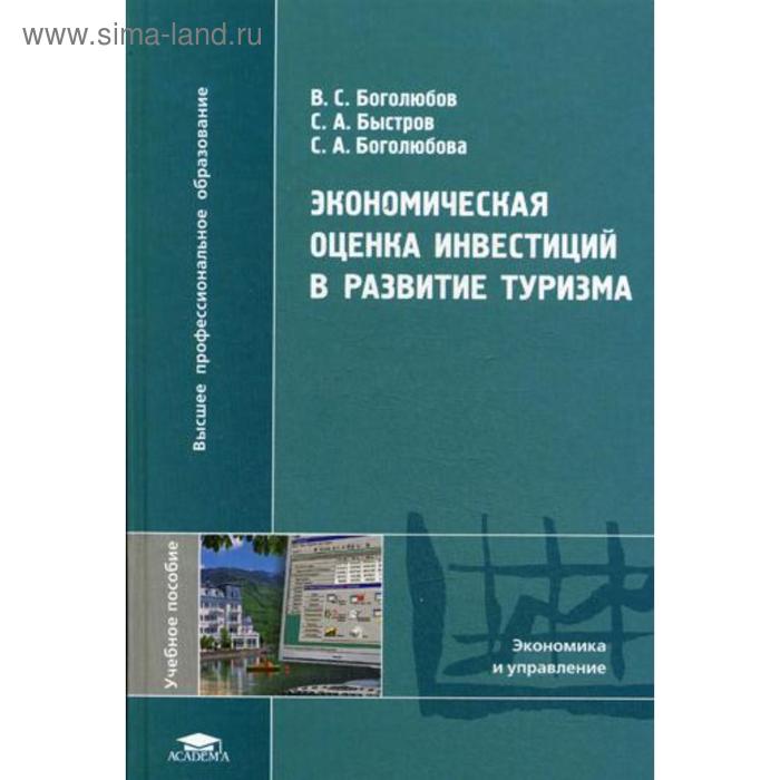 

Экономическая оценка инвестиций в развитие туризма. Боголюбов В.С.