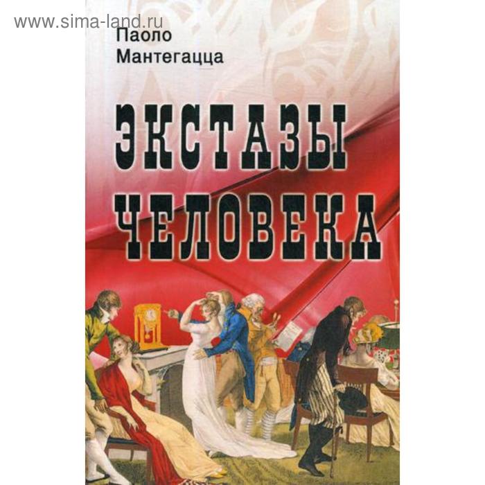 

Экстазы человека. Мантегацца П.