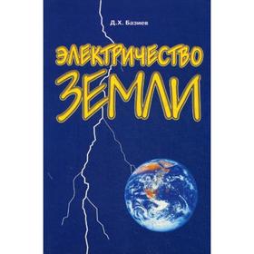 

Электричество земли. Базиев Д.Х.