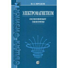 

Электромагнетизм. Основные законы. 11-е издание. Иродов И. Е.