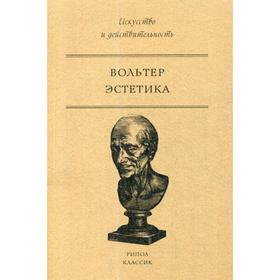 

Эстетика. Вольтер