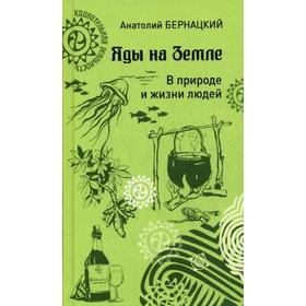 

Яды на Земле. В природе и жизни людей. Бернацкий А.С.