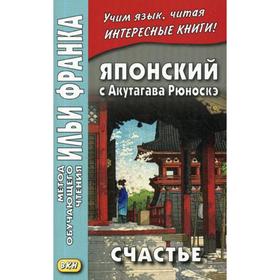 

Японский с Акутагава Рюноскэ. Счастье. Денисова Е.