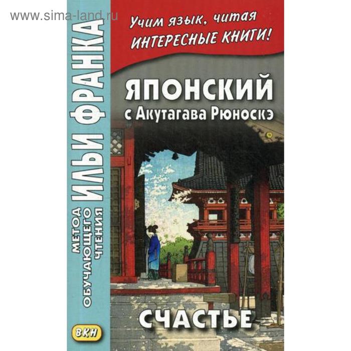 фото Японский с акутагава рюноскэ. счастье. денисова е. восточная книга