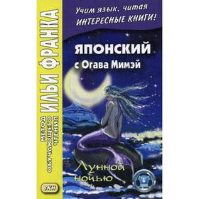 

Foreign Language Book. Японский с Огава Мимэй. Лунной ночью: Сказки японского Андерсена. Денисова Е.