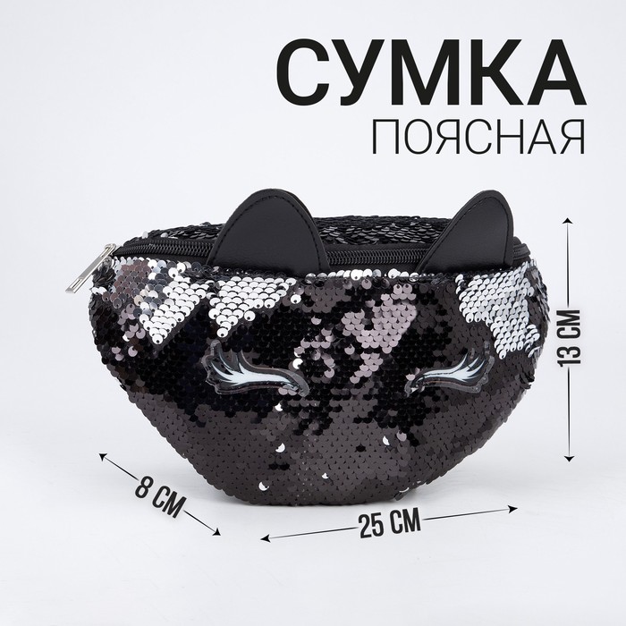 Сумка поясная с пайетками Black cat, с ушками, цвет чёрный