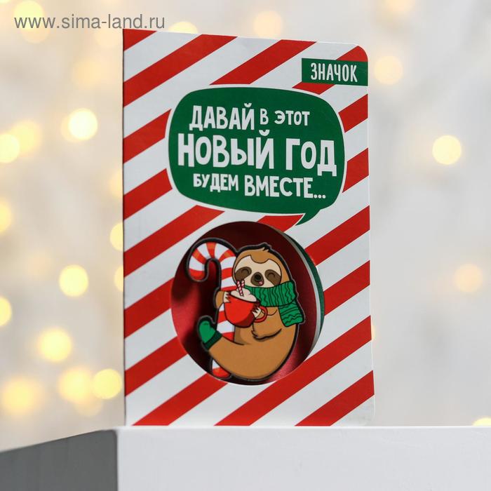 

Открытка со значком «Давай в этот Новый год», 12 х 8 см