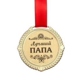 

Медал на черной бархатной подложке "Лучший папа" диам 5 см